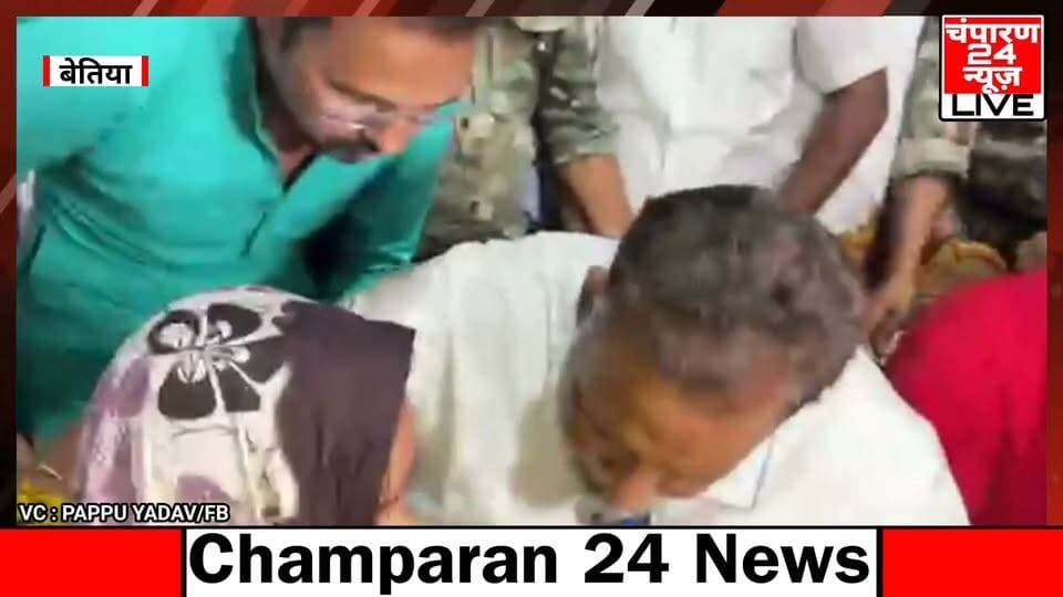 बेतिया में दिलशाद अंसारी के घर पहुंचे पूर्णिया सांसद पप्पू यादव...
#jansuraajparty #champaran24news #viralreelschallenge #trendingreels #reelsviral #districtadministrationwestchamparan #CMBihar #fb #viralvideochallenge #police #PappuYadav