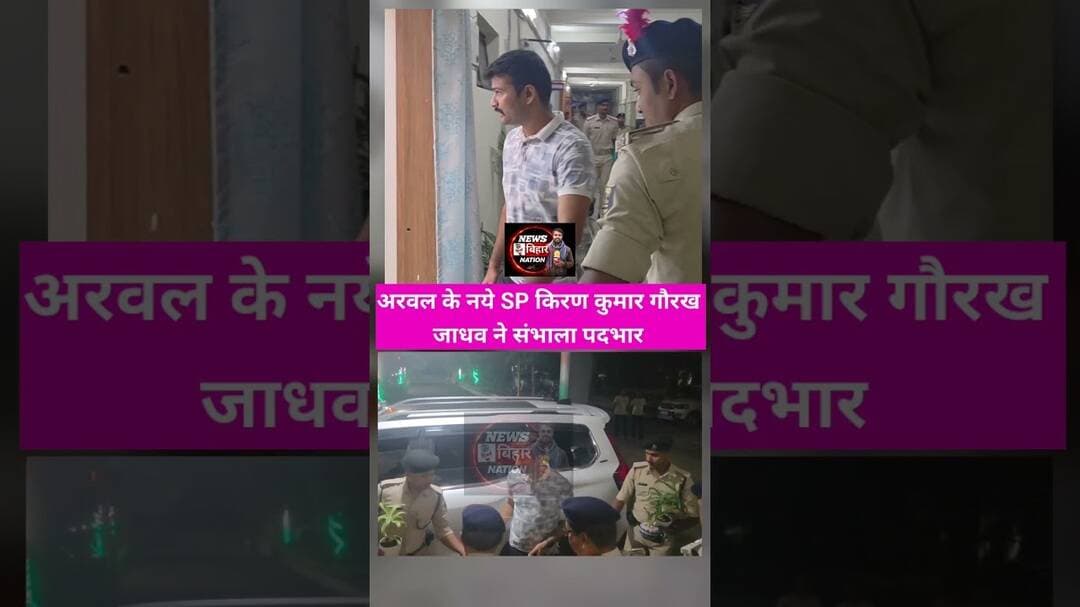 अरवल SP किरण कुमार गोरख जाधव ने संभाला पदभार, #Arwalpolice #ArwalSP