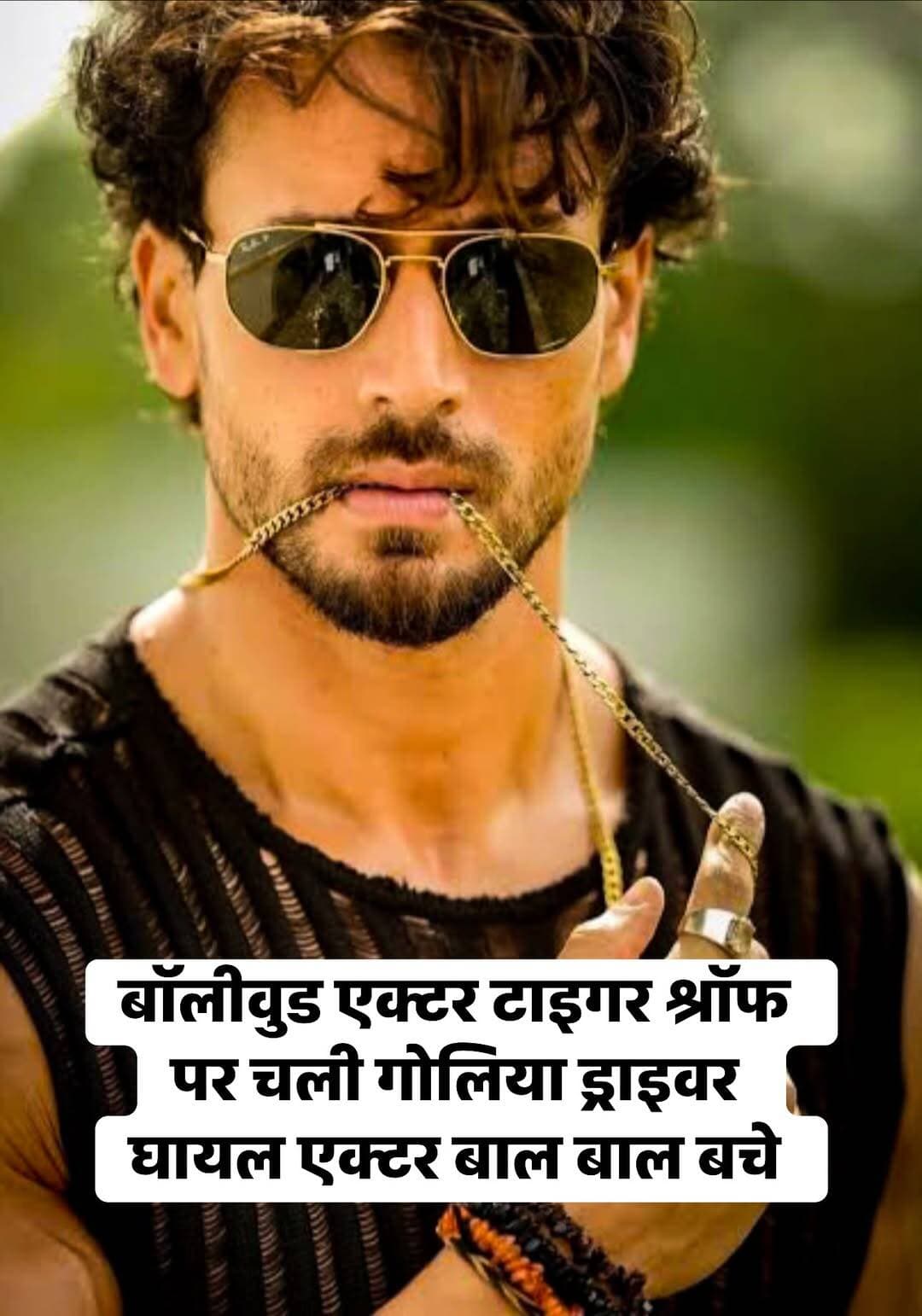 बॉलीवुड एक्टर टाइगर श्रॉफ
पर चली गोलिया ड्राइवर
घायल एक्टर बाल बाल बचे <nis:link nis:type=tag nis:id=tigershroff nis:value=tigershroff nis:enabled=true nis:link/> <nis:link nis:type=tag nis:id=mumbai nis:value=mumbai nis:enabled=true nis:link/>