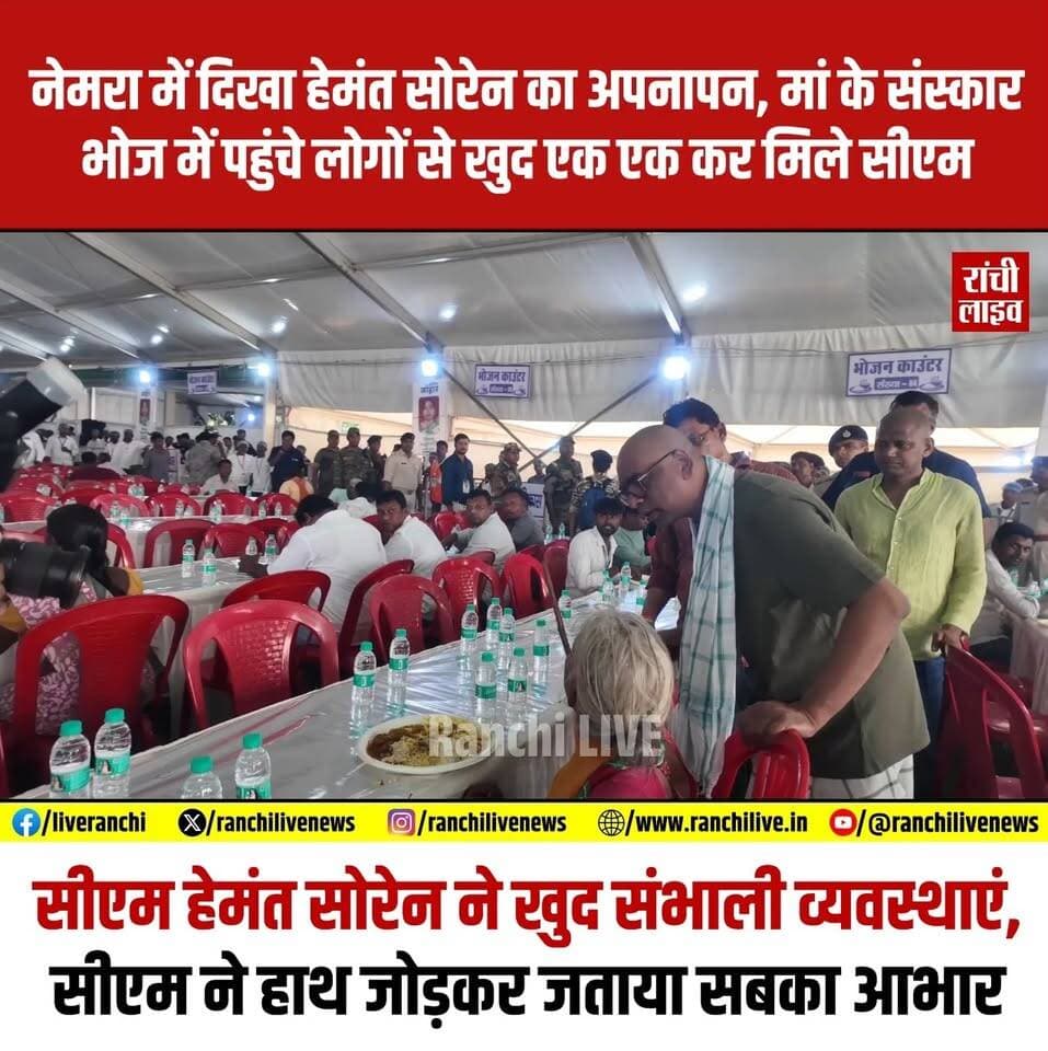 नेमरा में दिखा हेमंत सोरेन का अपनापन, मां के संस्कार भोज में पहुंचे लोगों से खुद एक एक कर मिले सीएम, व्यवस्था का स्वयं लिया जायजा