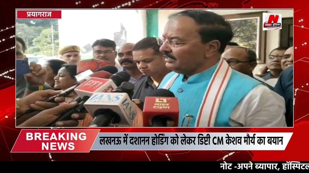 #प्रयागराज लखनऊ में दशानन होर्डिंग को लेकर डिप्टी CM केशव मौर्य का बयान