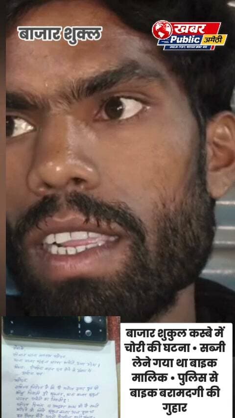🚨 अमेठी ब्रेकिंग
बाजार शुकुल में बाइक चोरों का आतंक!
थाने के पास से बाइक गायब, सब्जी लेने गया था युवक।
ग्रामीण बैंक के सामने से बाइक चोरी, पुलिस से बरामदगी की गुहार।
शरद द्विवेदी खबर पब्लिक न्यूज 0.2 एलटी न्यूज़ ट्वेंटी फोर Ramhet Vaish इसराफील खान ब्यूरो चीफ बाबू जैद अजहर