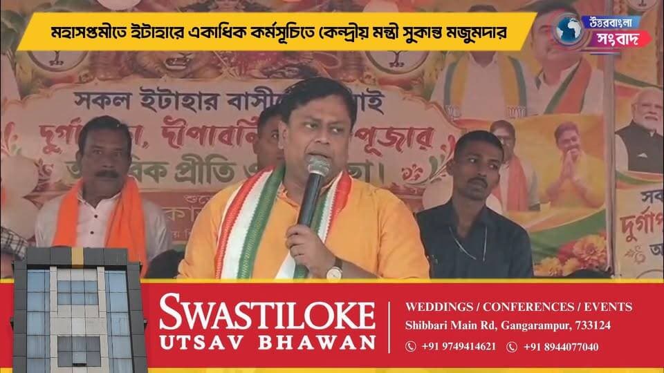 মহাসপ্তমীতে ইটাহারে একাধিক কর্মসূচিতে কেন্দ্রীয় মন্ত্রী সুকান্ত মজুমদার
#BreakingNews
#itahar
#uttardinajpur