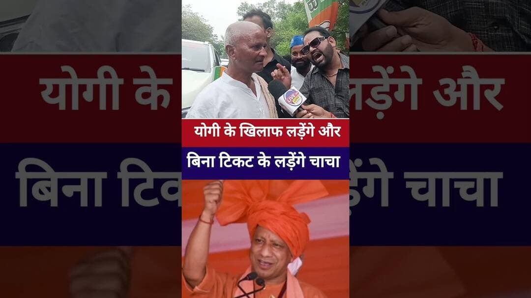 #YogiAdityanath के खिलाफ लड़ेंगे चुनाव चाचा बिना टिकट के #UPElection2027 #livelongnews #BJP