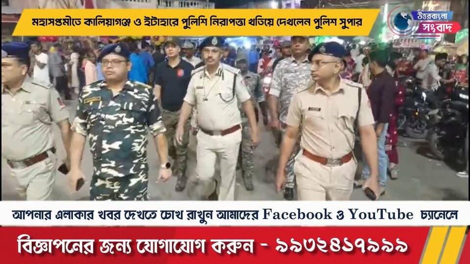 মহাসপ্তমীতে কালিয়াগঞ্জ ও ইটাহারে পুলিশি নিরাপত্তা খতিয়ে দেখলেন পুলিশ সুপার
#BreakingNews
#uttardinajpur