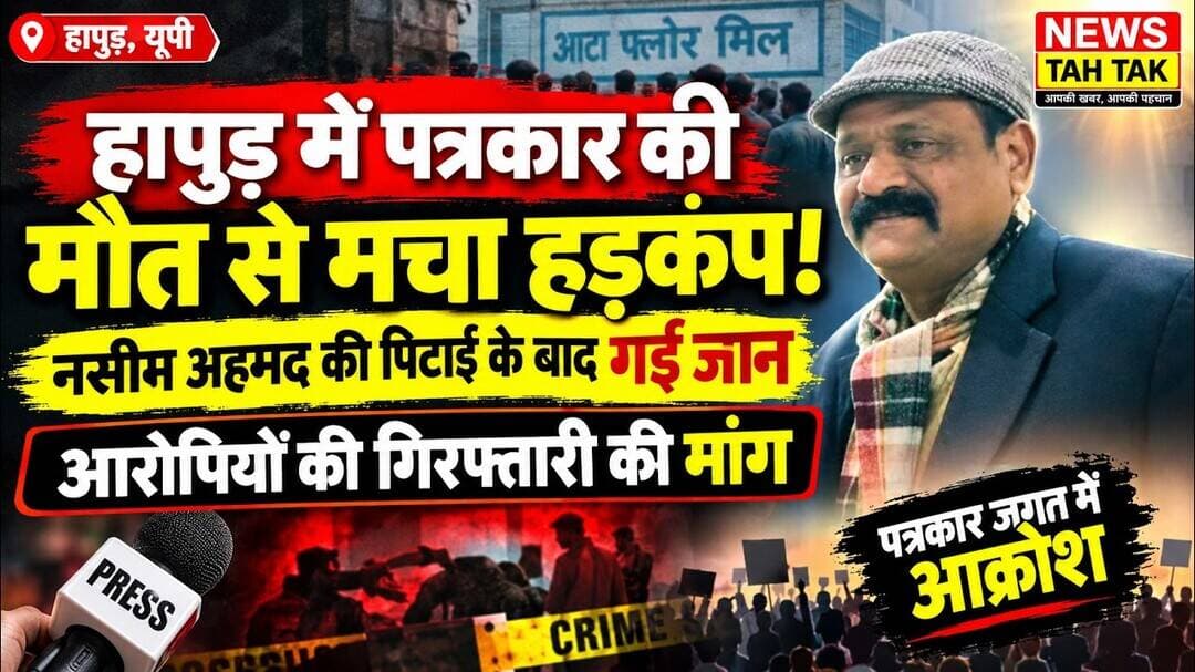 #पत्रकार_नसीम_अहमद #हापुड़_न्यूज #पत्रकार_की_मौत #पत्रकार_पर_हमला #पत्रकार_एकता #न्याय_की_मांग
