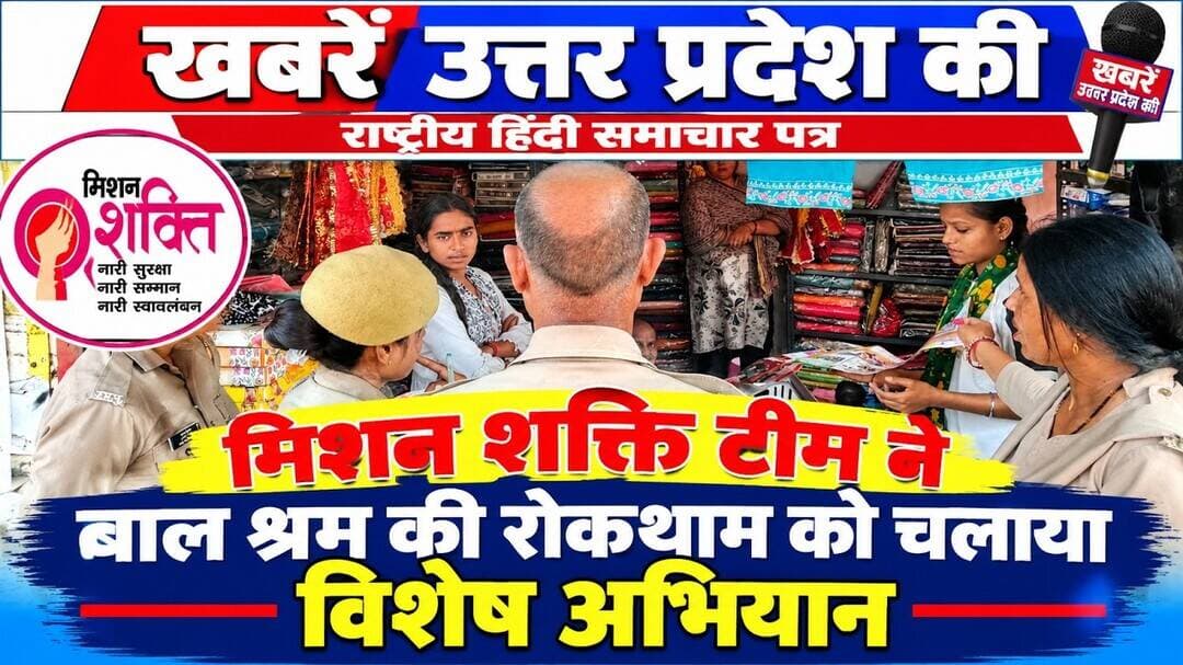 मिशन शक्ति टीम ने बाल श्रम की रोकथाम को चलाया विशेष अभियान #MissionShakti #ChildLabourPrevention