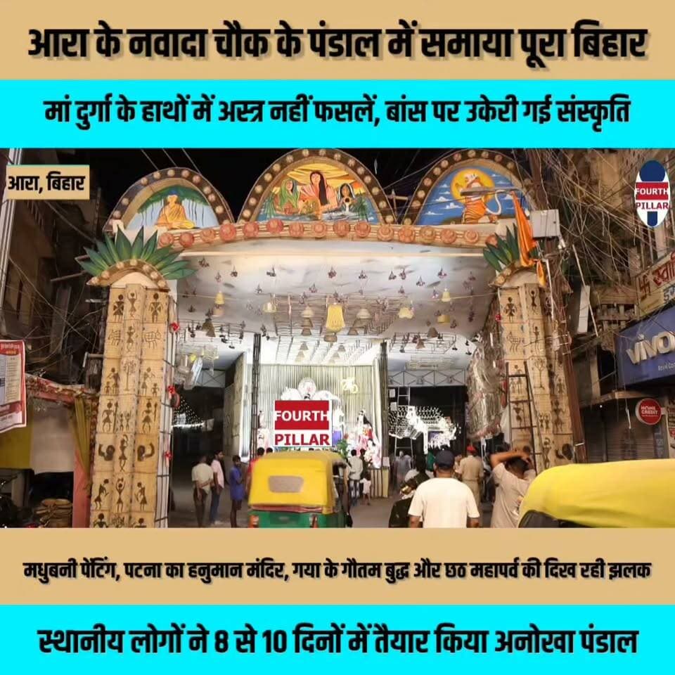 आरा के नवादा चौक के पंडाल में समाया पूरा बिहार, मां दुर्गा के हाथों में अस्त्र नहीं फसलें, बांस पर उकेरी गई संस्कृति
मधुबनी पेंटिंग, पटना का हनुमान मंदिर, गया के गौतम बुद्ध और छठ महापर्व की दिख रही झलक; स्थानीय लोगों ने 8 से 10 दिनों में तैयार किया अनोखा पंडाल