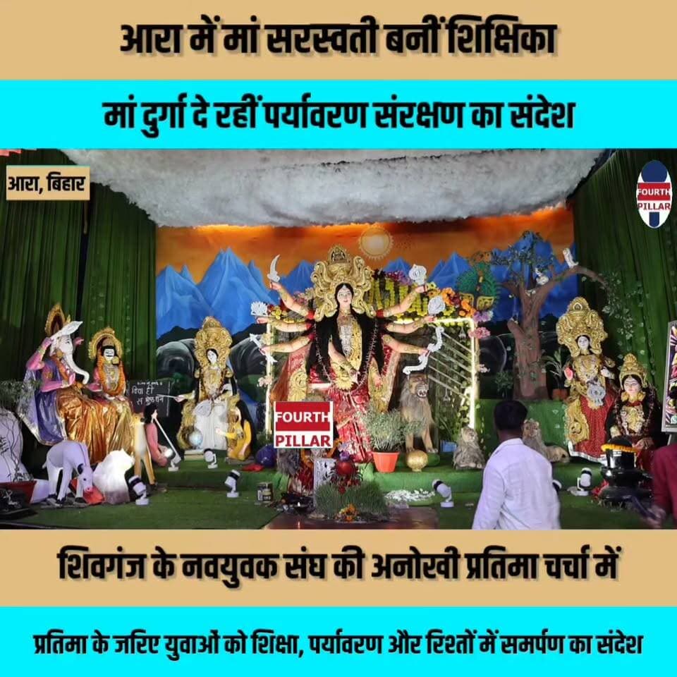 आरा में मां सरस्वती बनीं शिक्षिका, मां दुर्गा दे रहीं पर्यावरण संरक्षण का संदेश; शिवगंज के नवयुवक संघ की अनोखी प्रतिमा चर्चा में
रूपम सिनेमा के पास करीब 70 साल पुरानी पूजा परंपरा, प्रतिमा के जरिए युवाओं को शिक्षा, पर्यावरण और रिश्तों में समर्पण का संदेश