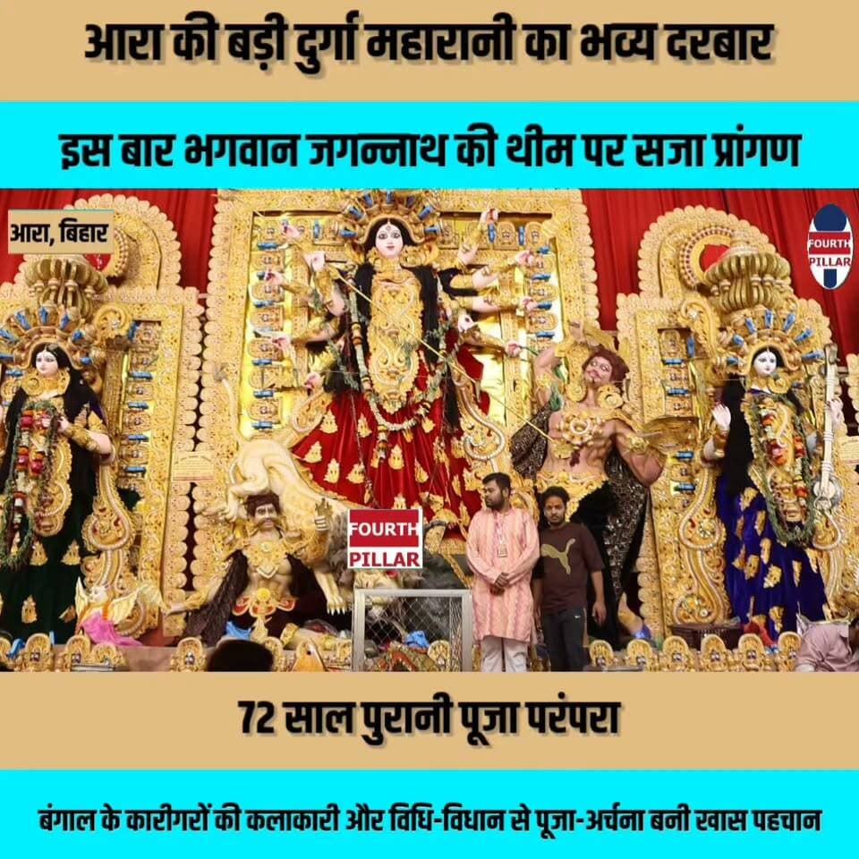 आरा की बड़ी दुर्गा महारानी का भव्य दरबार, इस बार भगवान जगन्नाथ की थीम पर सजा प्रांगण; 10 लाख तक खर्च
72 साल पुरानी पूजा परंपरा, बंगाल के कारीगरों की कलाकारी और विधि-विधान से पूजा-अर्चना बनी खास पहचान; अरण्य देवी मोड़ पर उमड़ रहे श्रद्धालु