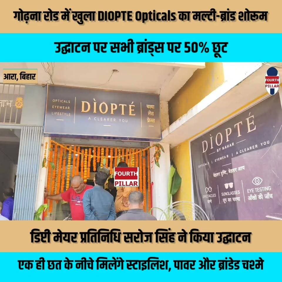 आरा के गोढ़ना रोड में खुला DIOPTE Opticals का मल्टी-ब्रांड शोरूम, उद्घाटन पर सभी ब्रांड्स पर 50% छूट
डिप्टी मेयर प्रतिनिधि सरोज सिंह ने किया उद्घाटन, एक ही छत के नीचे मिलेंगे स्टाइलिश, पावर और ब्रांडेड चश्मे