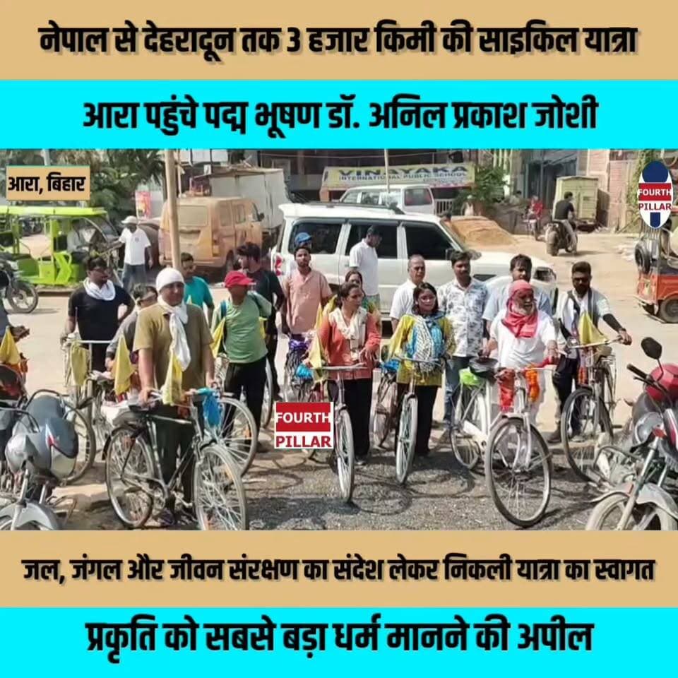 नेपाल से देहरादून तक 3 हजार किमी की साइकिल यात्रा, आरा पहुंचे पद्म भूषण डॉ. अनिल प्रकाश जोशी
जल, जंगल और जीवन संरक्षण का संदेश लेकर निकली यात्रा का भोजपुर में स्वागत, प्रकृति को सबसे बड़ा धर्म मानने की अपील
