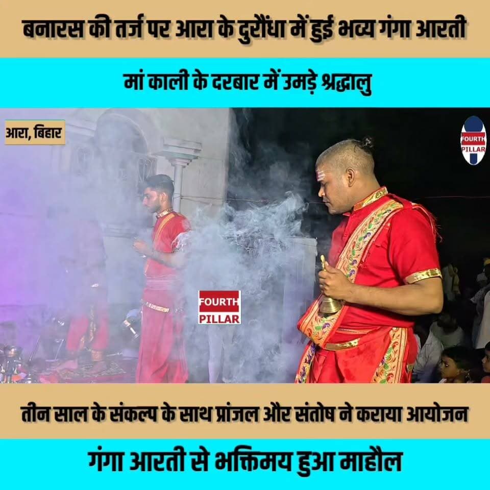 बनारस की तर्ज पर आरा के दुरौंधा गांव में हुई भव्य गंगा आरती, मां काली के दरबार में उमड़े श्रद्धालु
तीन साल के संकल्प के साथ प्रांजल और संतोष ने कराया आयोजन, गंगा आरती से भक्तिमय हुआ माहौल