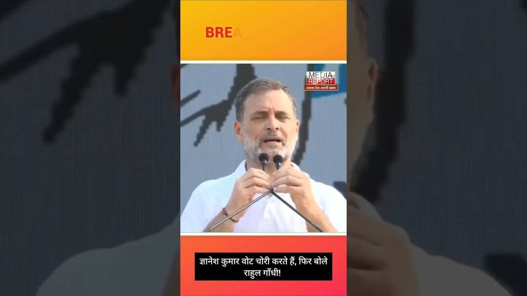 ज्ञानेश कुमार वोट चोरी करते हैं, फिर बोलेराहुल गाँधी! #rahulgandhi #bjpnews #congress