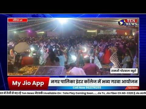 औरैया में गरबा डांडिया उत्सव में उमड़ा जनसैलाब, राजस्थानी परंपराओं की गूंज से गूंजा शहर #tennewsone