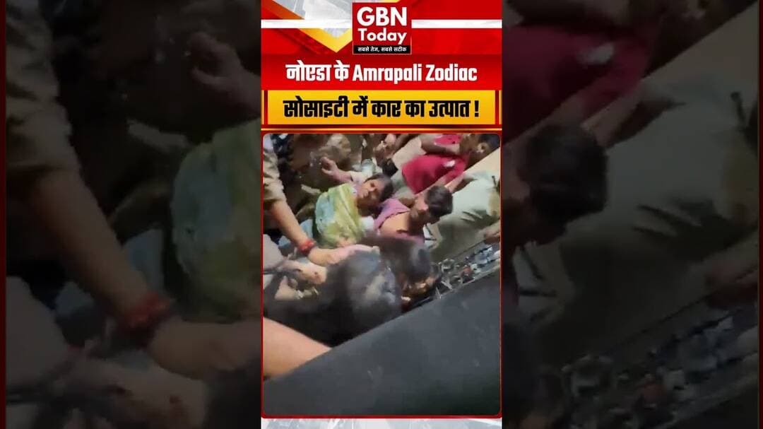 नोएडा की Amrapali Zodiac सोसाइटी में हंगामा, कार से निवासियों को कुचलने की कोशिश का आरोप ! #Noida
