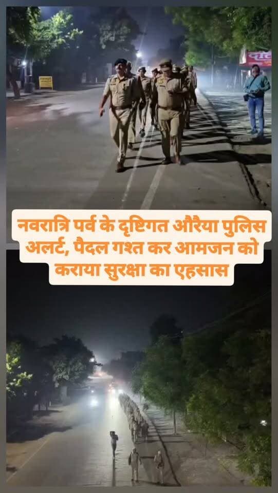 नवरात्रि पर्व के दृष्टिगत औरैया पुलिस अलर्ट, पैदल गश्त कर आमजन को कराया सुरक्षा का एहसास
#auraiyapolice #uppolice #breakingnews #auraiyanews #upnews
