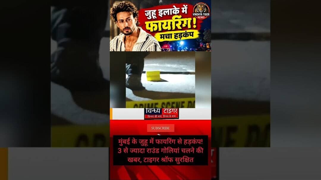 #मुंबई के #जुहू में #फायरिंग से हड़कंप! 3 से ज्यादा राउंड गोलियां चलने की खबर, #टाइगर_श्रॉफ सुरक्षित