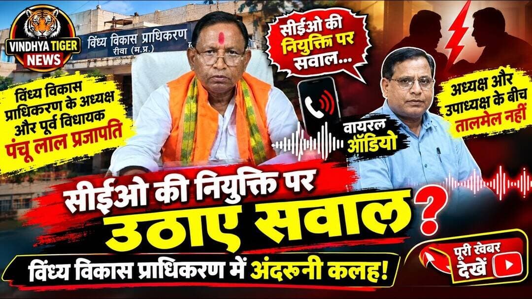 #वायरल_ऑडियो से विंध्य विकास प्राधिकरण में हलचल! #CEO की #नियुक्ति पर #पंचूलालप्रजापति ने उठाए सवाल?