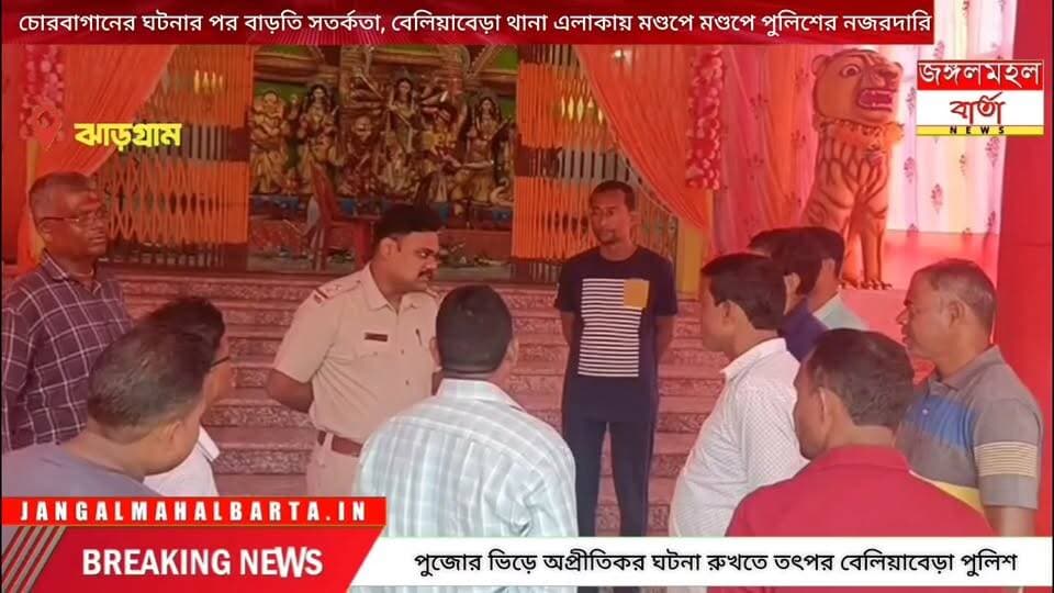 চোরবাগানের ঘটনার পর বাড়তি সতর্কতা, বেলিয়াবেড়া থানা এলাকায় মণ্ডপে মণ্ডপে পুলিশের নজরদারি।