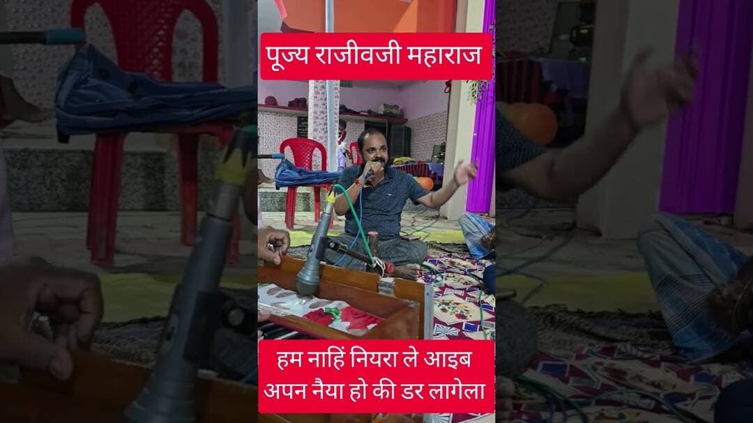 हम नाही नियरा ले आइब अपन नैया हो की डर लागेला #ram #kewat #bhajan #viral #trending