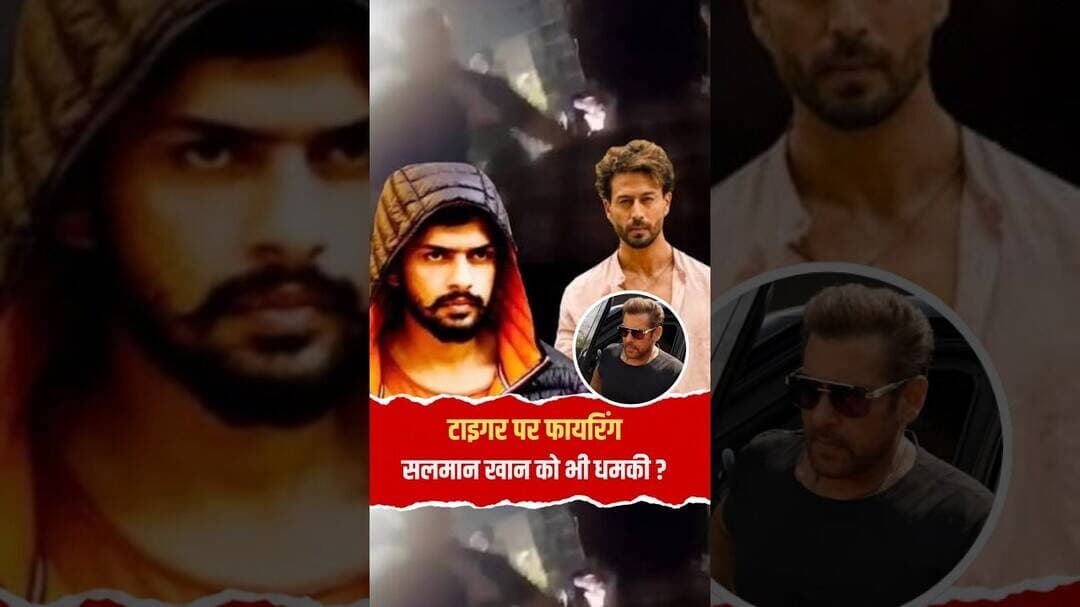 Tiger Shroff Car Firing Mumbai News: टाइगर पर फायरिंग, सलमान खान को भी धमकी?