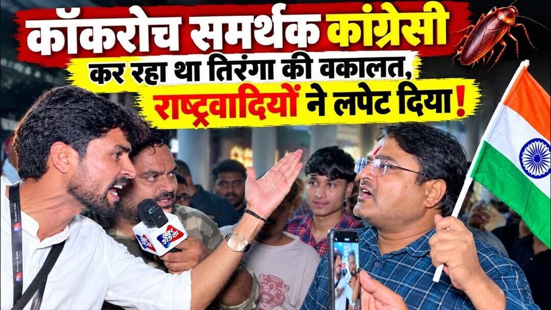कॉकरोच समर्थक कांग्रेसी कर रहा था तिरंगा की वकालत, राष्ट्रवादियों ने लपेट दिया! #khabarindia