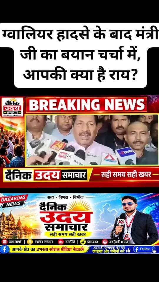 ग्वालियर हादसे के बाद मंत्री जी का बयान चर्चा में, आपकी क्या है राय? #भिंड #vairalvideo #viralreelsシ #GwaliorAccident #SheetlaMataMandir #MPNews #bhind CM Madhya Pradesh Collector Office Gwalior