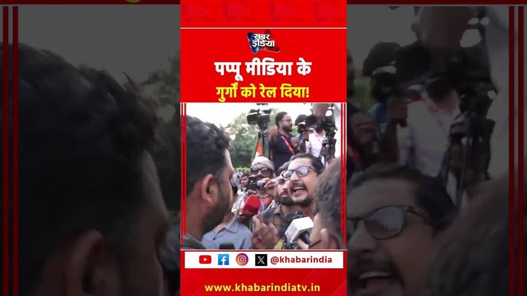 पप्पू मीडिया के गुर्गों को रेल दिया! #pappumedia #viralreels #cockroach #cjp #delhipolice #reels