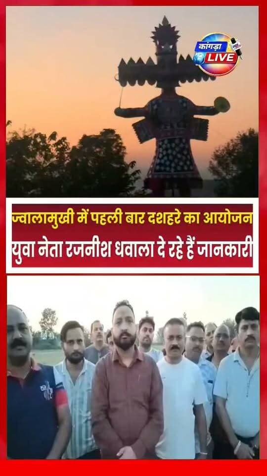 ज्वालामुखी में पहली बार होगा दशहरे का आयोजन, आयोजक दे रहे हैं सभी को निमंत्रण