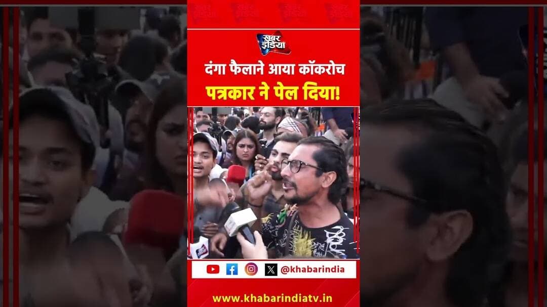 दंगा फैलाने आया कॉकरोच पत्रकार ने पेल दिया! #cjp #cjpprotest #connaughtplace #viralreels #cockroach