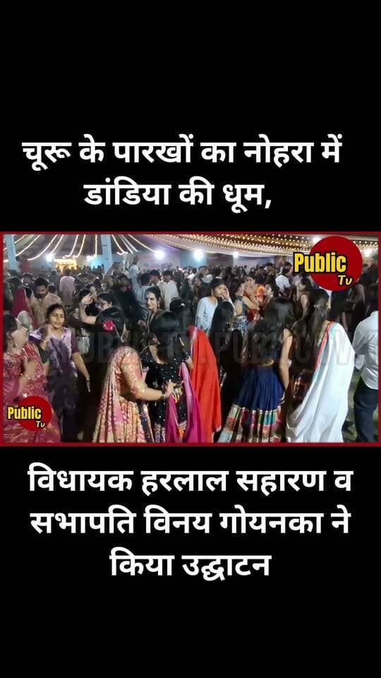 Churu चूरू के पारखों का नोहरा में डांडिया की धूम, विधायक हरलाल सहारण व सभापति विनय गोयनका ने किया उद्घाटन