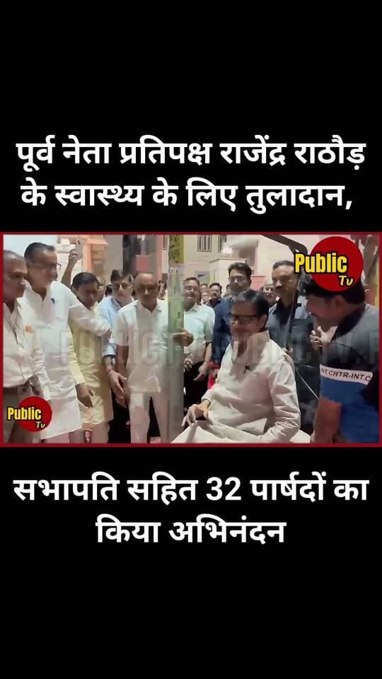 Churu पूर्व नेता प्रतिपक्ष राजेंद्र राठौड़ के स्वास्थ्य के लिए तुलादान, सभापति सहित 32 पार्षदों का किया अभिनंदन