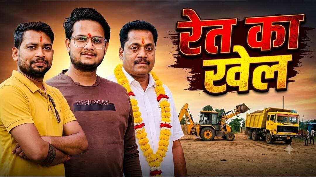 तो क्या रेत माफिया को बड़वारा विधायक दे रहे संरक्षण, वायरल तस्वीरों ने खड़े किए सवाल#bjpnews