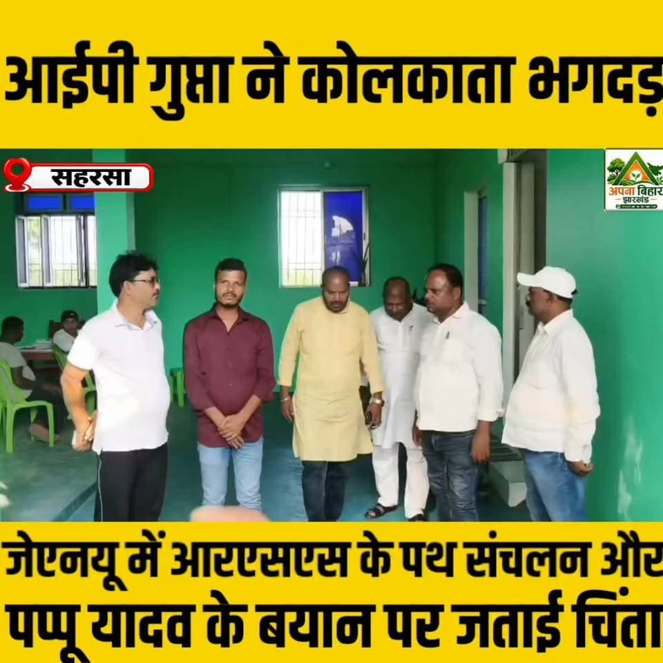 आईपी गुप्ता ने कोलकाता भगदड़, जेएनयू में आरएसएस के पथ संचलन और पप्पू यादव के बयान पर जताई चिंता