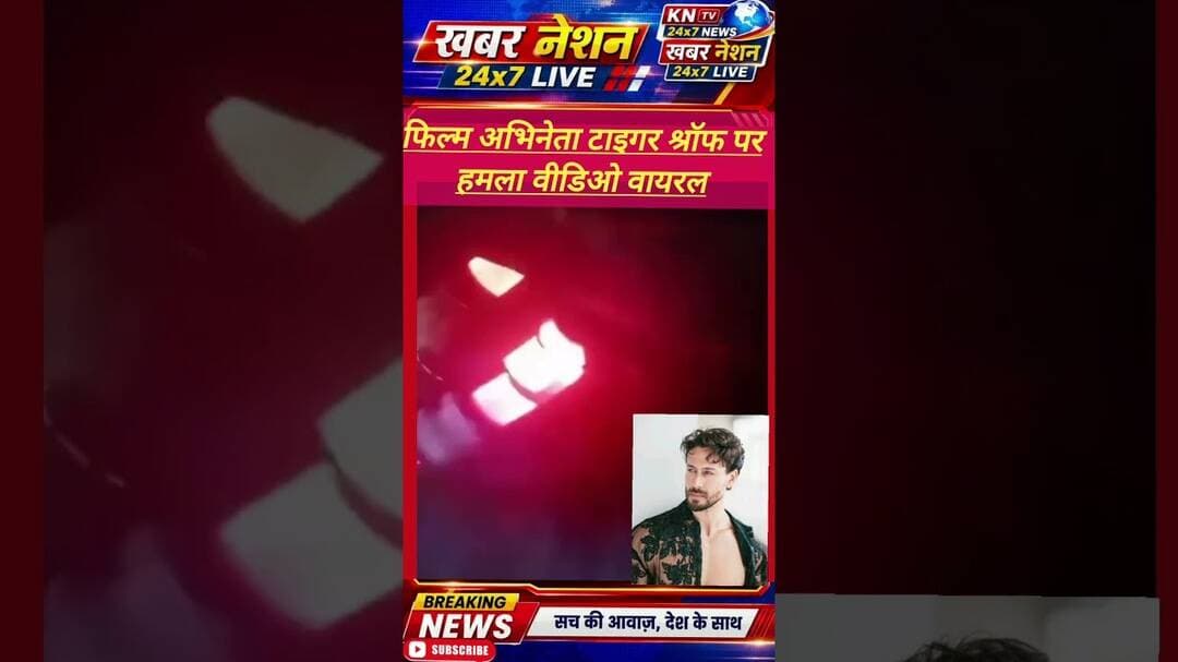 टाइगर श्रॉफ पर जानलेवा हमले की खबर! बाल-बाल बचे अभिनेता, 3 लोग घायल #newshorts #BollywoodNews