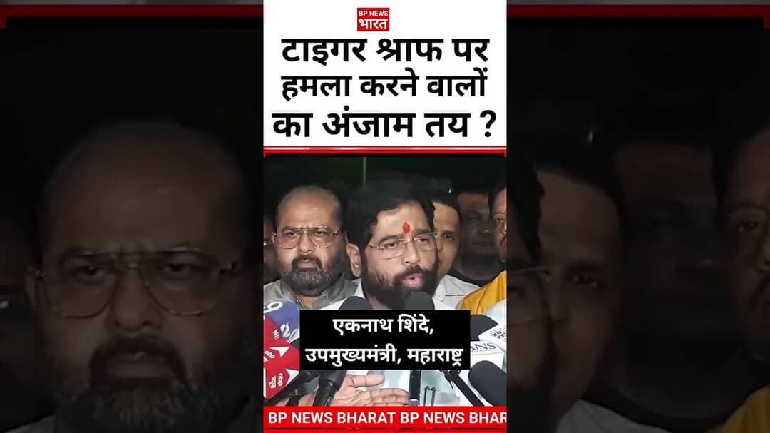 टाइगर श्राफ पर हमला मामले मे उपमुख्यमंत्री का बड़ा बयान #tigershroff #brea #breakingnews #viral #bjp