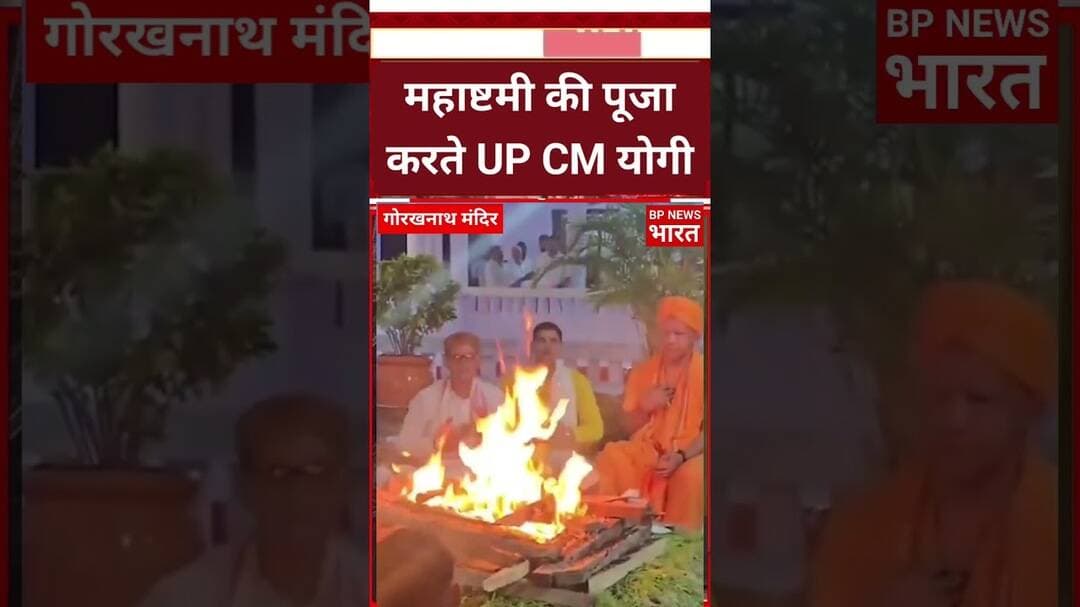 गोरखनाथ मंदिर में CM योगी ने महाष्टमी पर पूजा की #breakingnews #viral #bjp #upnews #yogiadityanath