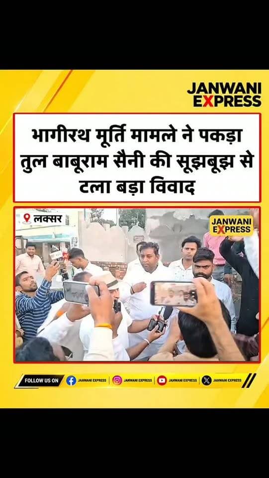 भागीरथ मूर्ति मामले ने पकड़ा तूल! विधायक के शिलापट्ट टूटने के बाद समर्थकों ने किया हंगामा। मौके पर बढ़ते तनाव के बीच बाबूराम सैनी की सूझबूझ से बड़ा विवाद टल गया।
मामले को लेकर क्षेत्र में चर्चाएं तेज हैं। पूरी खबर और घटनाक्रम की जानकारी के लिए जुड़े रहिए जनवाणी एक्सप्रेस के साथ।
#BhagirathStatue #UmeshKumar #BabuRamSaini #SuryakantSaini #HaridwarNews