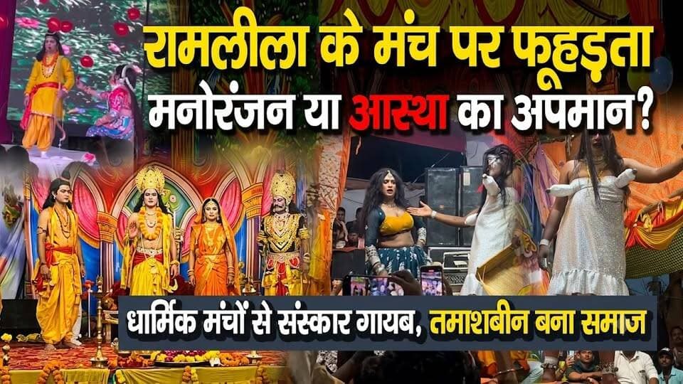 Ramleela Viral Video: रामलीला के मंच पर फूह*ड़ता! मनोरंजन या आस्था का अप*मान? धार्मिक मंचों से संस्कार गायब, तमाशबीन बना समाज! आखिर कब टूटेगी दर्शकों की चुप्पी? I Ghazipur Ramlila I Awaaz India Digital I
#AwaazIndiaDigital #Ramleela #RamleelaControversy #GhazipurRamleela #ViralVideo #SanatanDharma #IndianCulture #HinduTradition #TrendingNews #SocialIssue #debate #viralnews
(डिस्क्लेमर : वायरल वीडियो गाजीपुर का बताया जा रहा है जो कि सोशल मीडिया में वायरल हो रहा है,असल में ये वीडियो कहां का है इसकी पुष्टि नहीं हुई है।)
