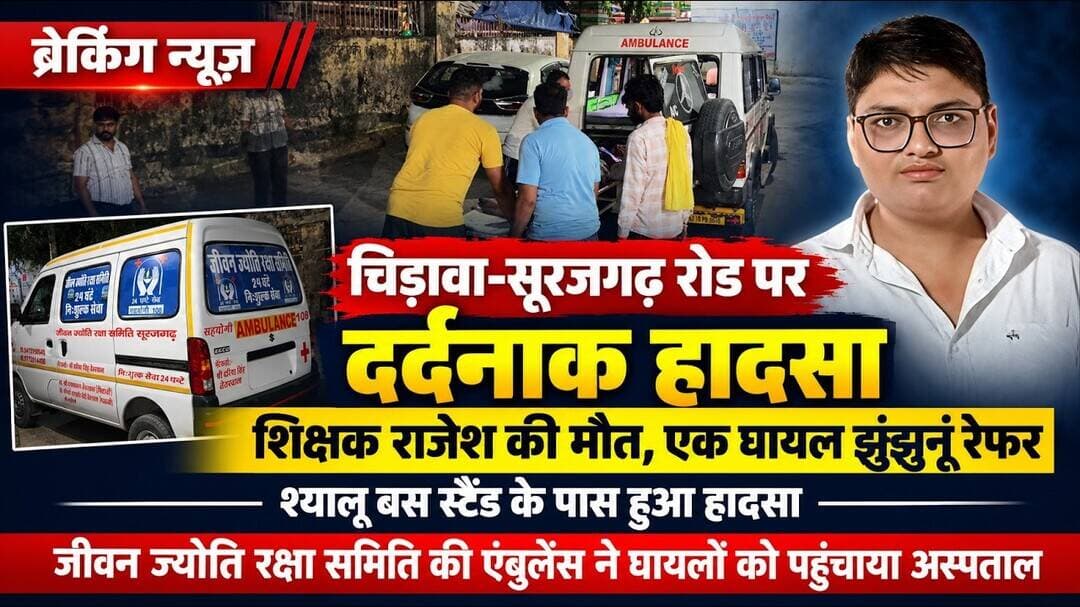 चिड़ावा-सूरजगढ़ रोड पर दर्दनाक हादसे में शिक्षक की मौत, एक घायल झुंझुनूं रेफर #chirawa #accident