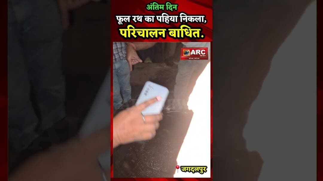 अंतिम दिन फूल रथ का पहिया निकला, रथ का परिचालन बाधित.#reelsinstagram #reels #viralreels #viral