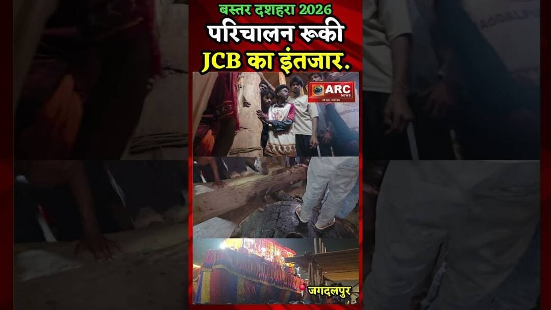 बस्तर दशहरा 2026 - परिचालन रूका, JCB का इंतजार कर रहे श्रद्धालू व समिति के सदस्य.#reelsinstagram