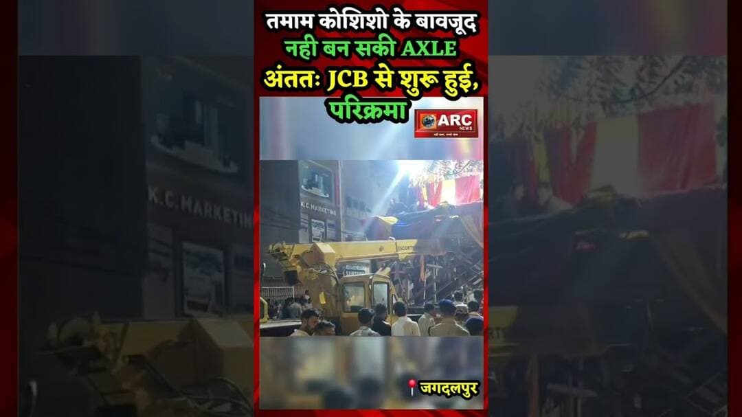 तमाम कोशिशो के बावजूद, नही बन सकी फूल रथ की AXLE...अंततः JCB से शुरू हुई परिक्रमा.#viral #news