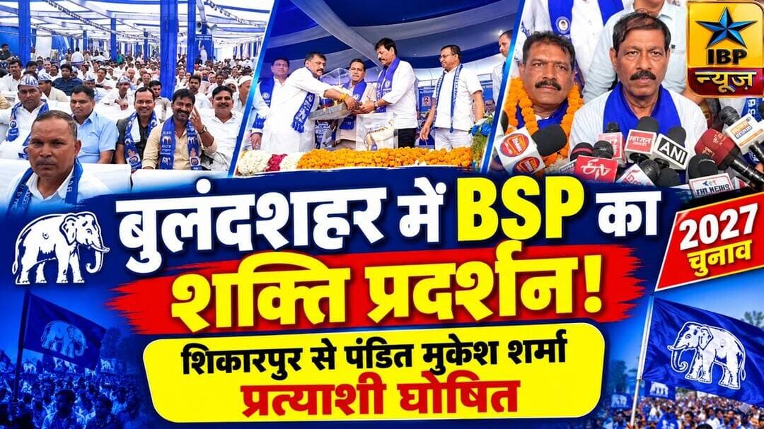 बुलंदशहर में बसपा का शक्ति प्रदर्शन, शिकारपुर से पंडित मुकेश शर्मा को प्रत्याशी घोषित किया #ibpnews