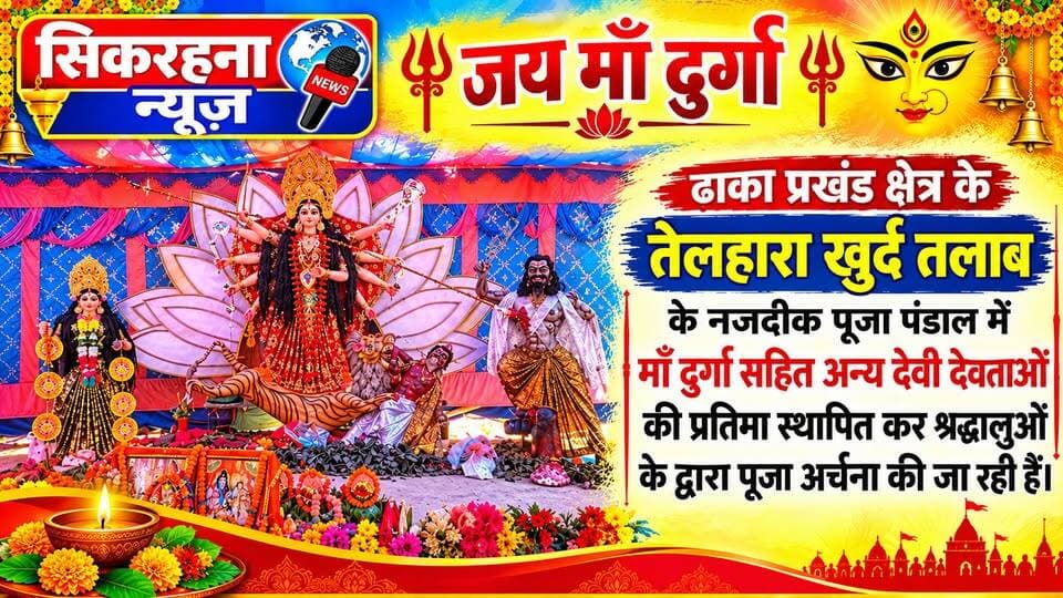 पूर्वी चंपारण जिला अंतर्गत ढाका प्रखंड क्षेत्र के तेलहारा खुर्द गांव के तालाब के नजदीक पूजा पंडाल में मां दुर्गा सहित अन्य देवी देवताओं की प्रतिमा स्थापित कर पूजा अर्चना शुरू कर दी गई है