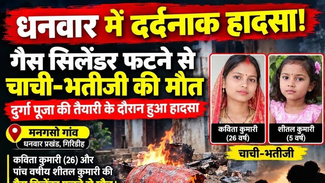 🚨 धनवार में द*र्द*नाक हा*द*सा! 💔मनगसो गांव में गैस सिलेंडर फटने से चाची भतीजी की मौ**त, #brekingnews