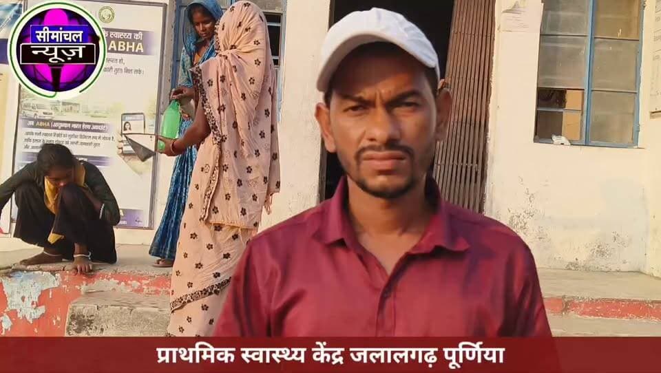 तीन-तीन इमरजेंसी पेशेंट पहुंचे प्राथमिक स्वास्थ्य केंद्र जलालगढ़, और डॉक्टर नहीं पहुंचे अपने ड्यूटी पर 2 दिन पहले ही दैनिक भास्कर में खबर छपे फिर भी वही हाल, सुधार का नाम नहीं सिविल सर्जन ने लगाया अस्पताल प्रभारी को फोन #hospital #viralnews #nonfollowers #foryou #viralpost #simanchalnews Nitesh Kumar Singh Rajesh Ranjan Nikhil Kishor Chirag Paswan District Administration, Purnea