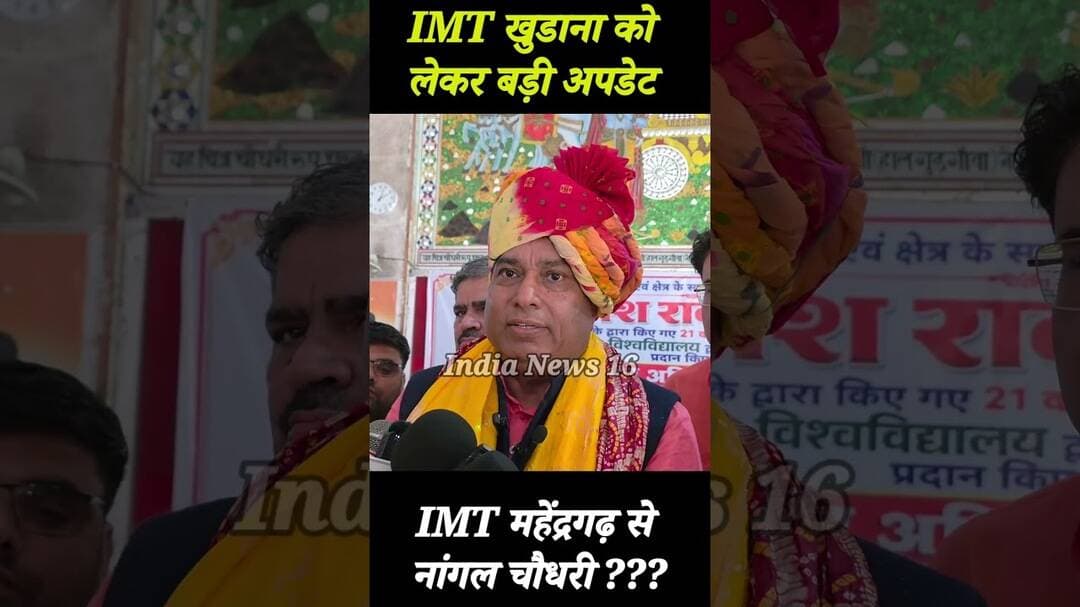#IMT खुडाना को लेकर बड़ी अपडेट #bjp #indianews16 #mahendergarh #shorts #reels #imt_khudana