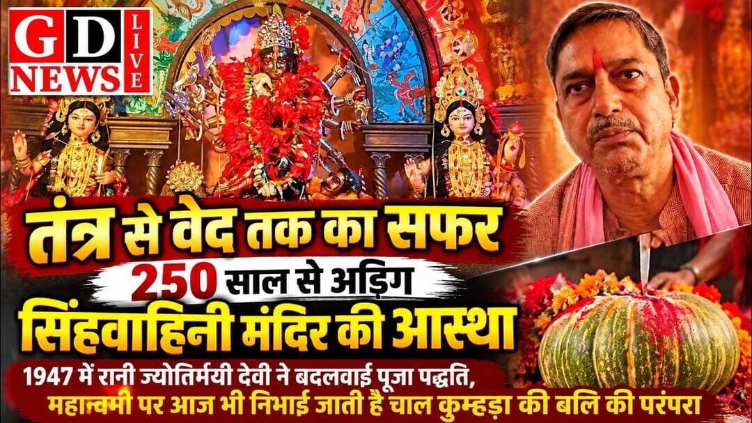 तंत्र से वेद तक का सफर, 250 साल से अडिग सिंहवाहिनी मंदिर की आस्था
